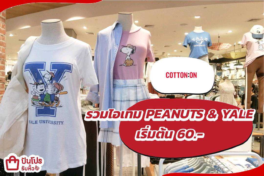 รับหิ้ว COTTONON รวมไอเทม PEANUTS&YALE เริ่มต้น 60. ปันโปร