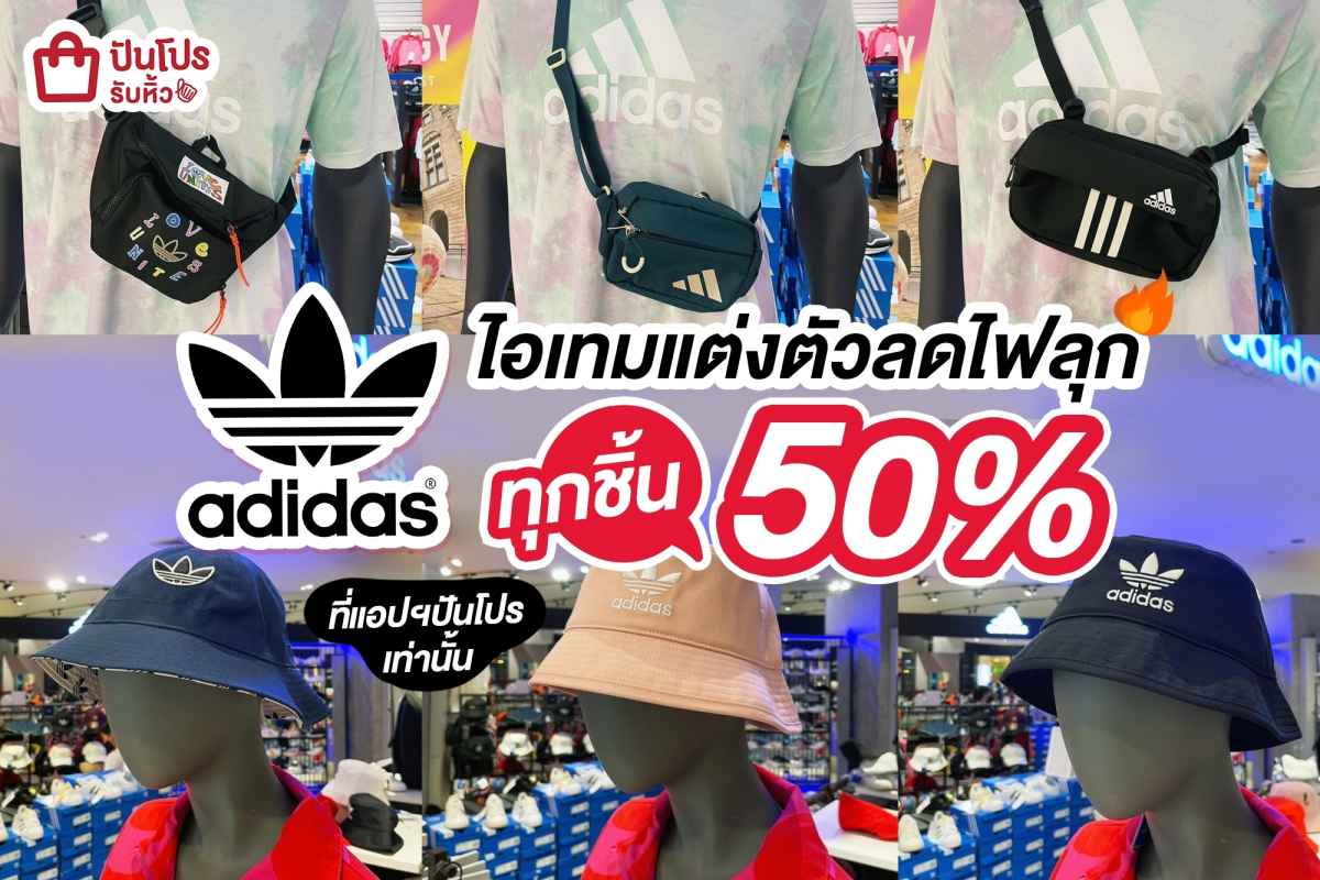 🔥 adidas หมวก-กระเป๋าทุกชิ้นในโพสต์ลด 50% ที่แอปฯปันโปรเท่านั้น