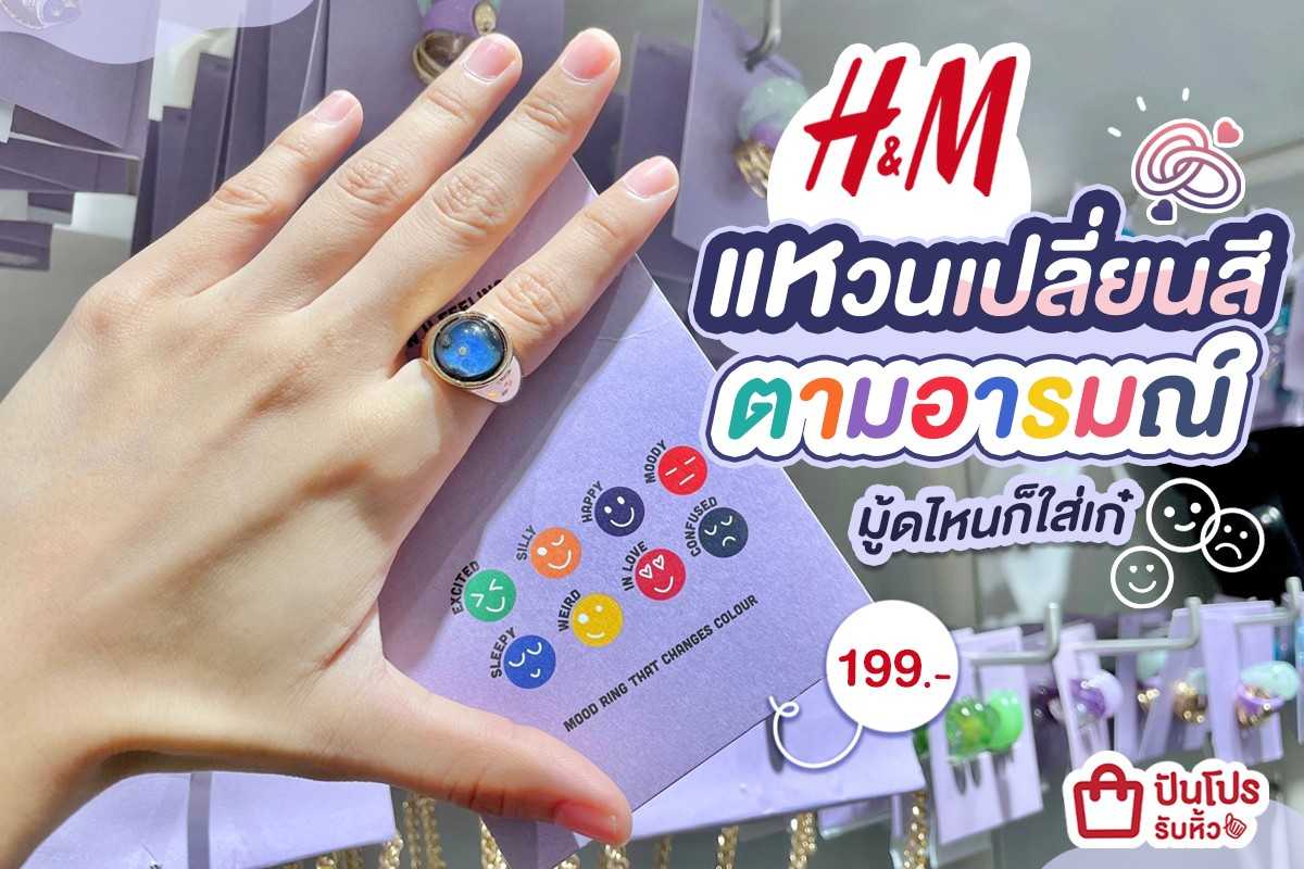 💍 H&M แหวนเปลี่ยนสีตามอารมณ์ ใส่แล้วเก๋มากกกก เพียง 199.-