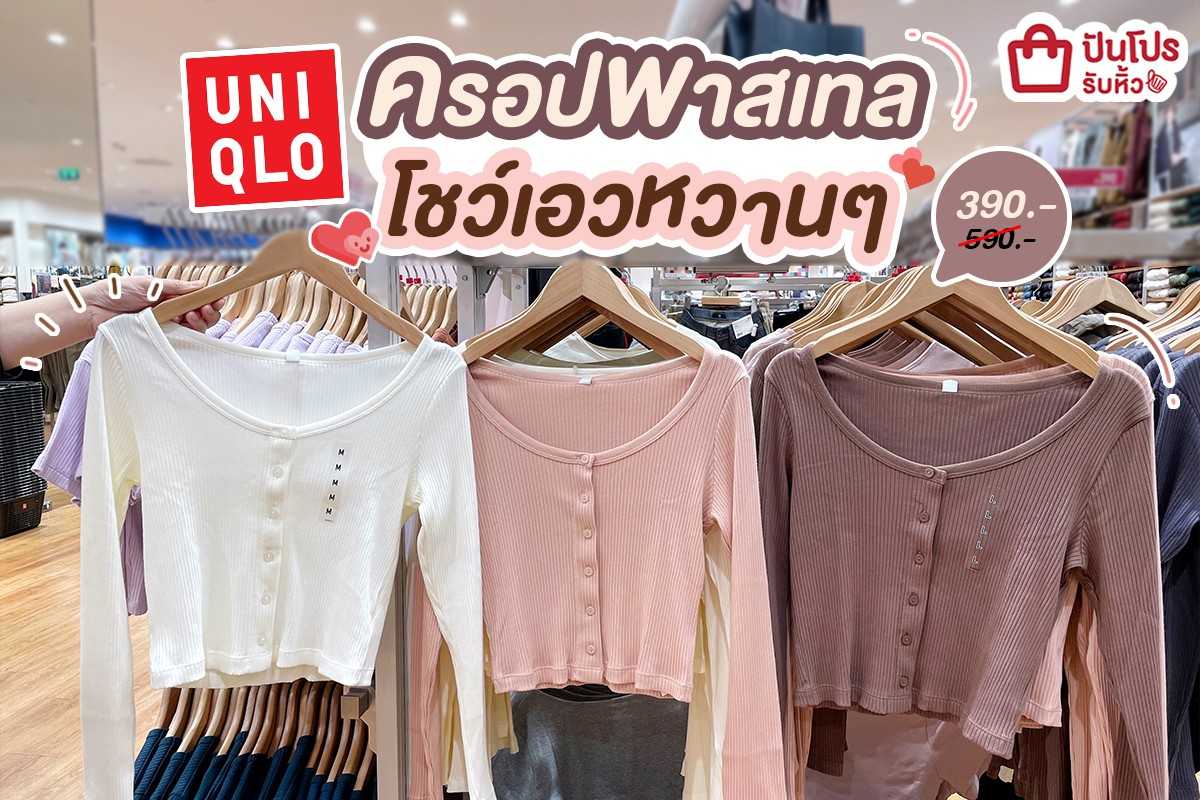 💗 Uniqlo ครอปพาสเทลโชว์เอวหวานๆ เหลือ 390.-