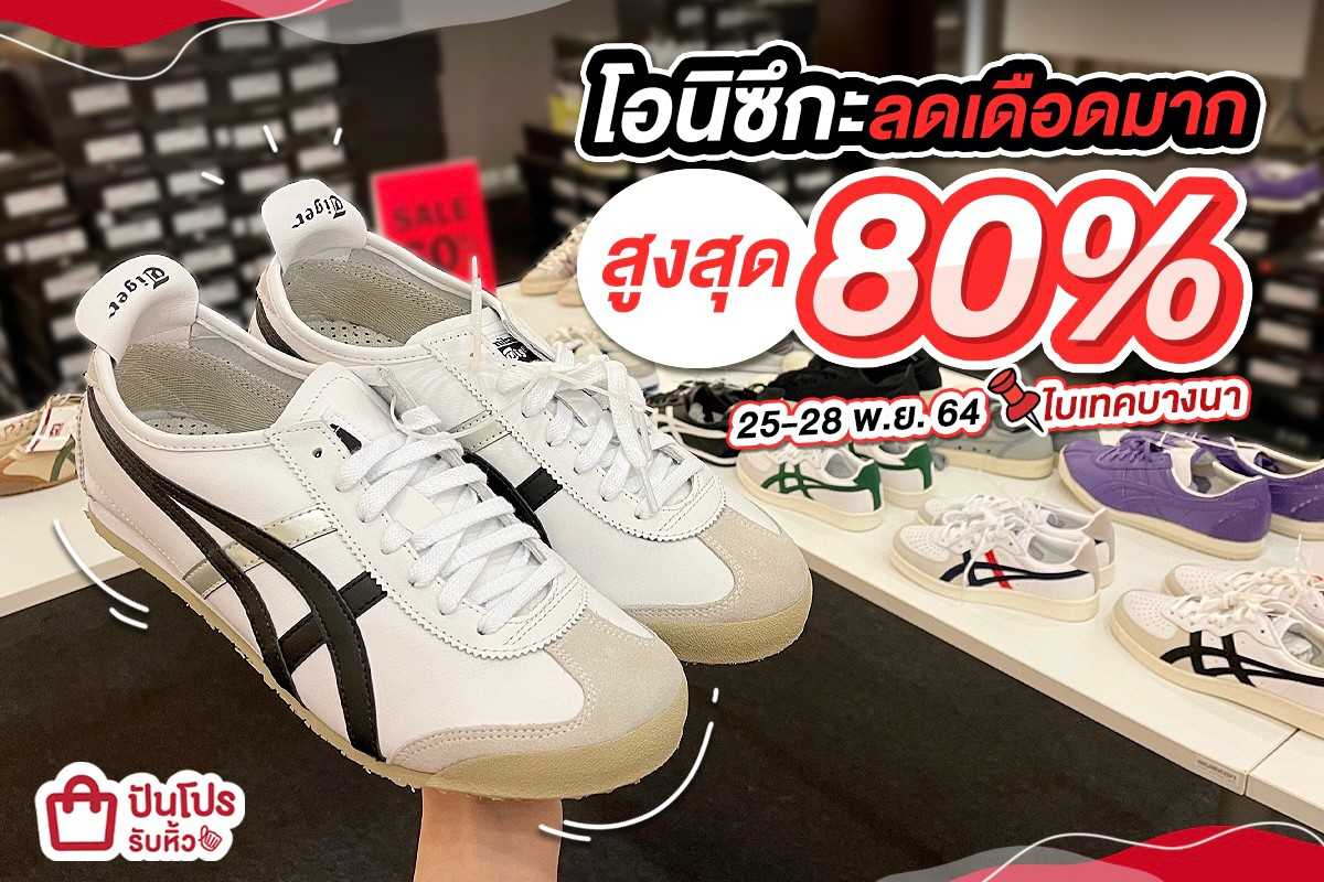 👟 โอนิซึกะลดเดือดมาก สูงสุด 80%