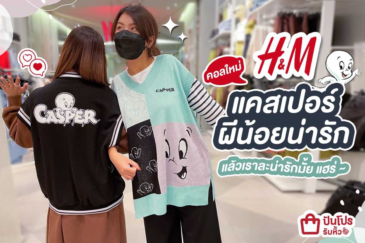👻 คอลใหม่ H&M แคสเปอร์ผีน้อยน่ารัก~