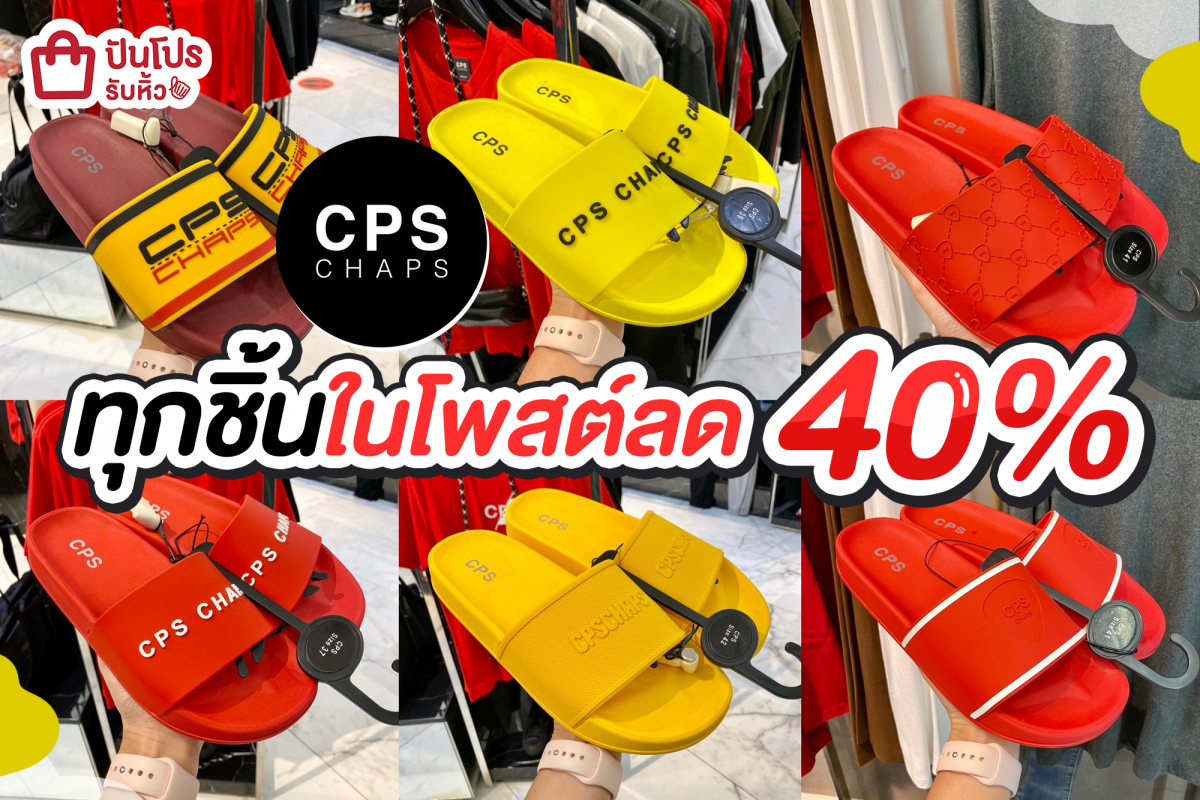 CPS CHAPS ทุกชิ้นในโพสต์ลด 40%