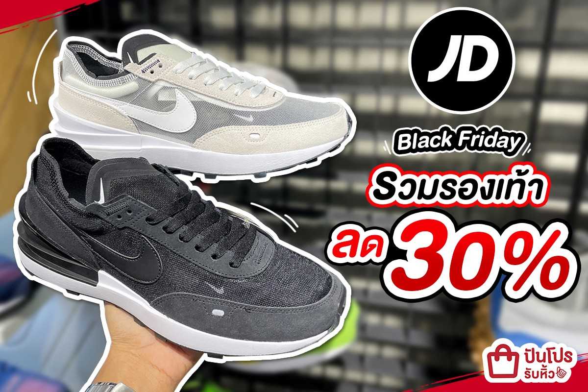 รับหิ้ว 🎉 JD Sports Black Friday รวมรองเท้า ลด 30 ปันโปร Punpromotion