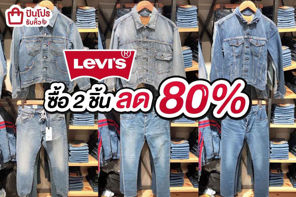 🤩 Levi's ซื้อ 2 ชิ้น ลด 80%