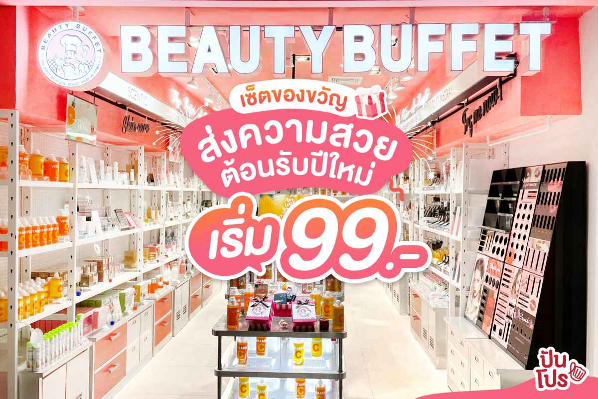 🎉 Beauty Buffet Newyear Gift Set 2022 จัดเซ็ตของขวัญต้อนรับเทศกาล เริ่ม 99.-