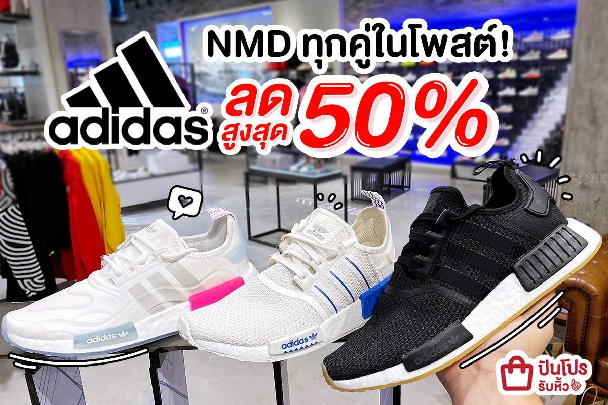 👟 adidas NMD ทุกคู่ในโพสต์! ลดสูงสุด 50%