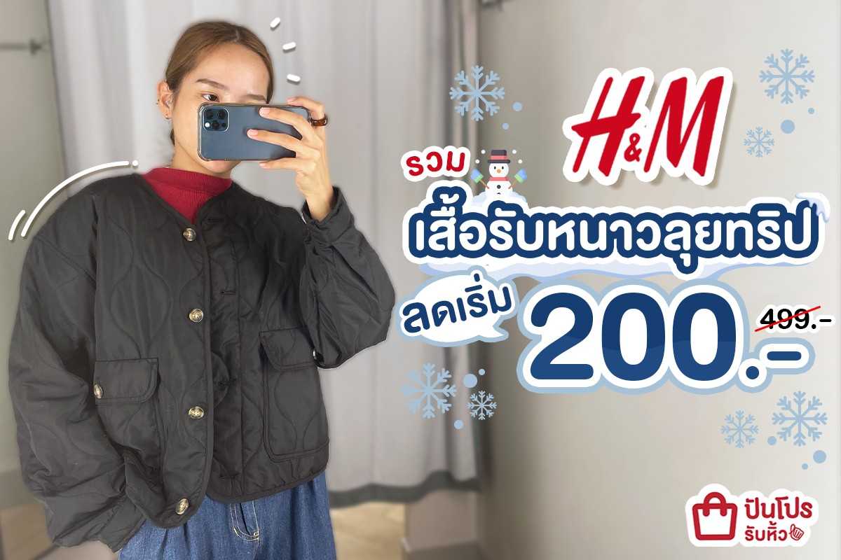 ❄️ H&M รวม เสื้อรับหนาวลุยทริป ลดเริ่ม 200.- (499.-)