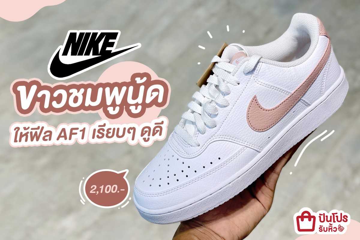 💕 NIKE ขาวชมพูนู้ด ให้ฟีล AF1 เรียบๆ ดูดี ราคา 2,100.-