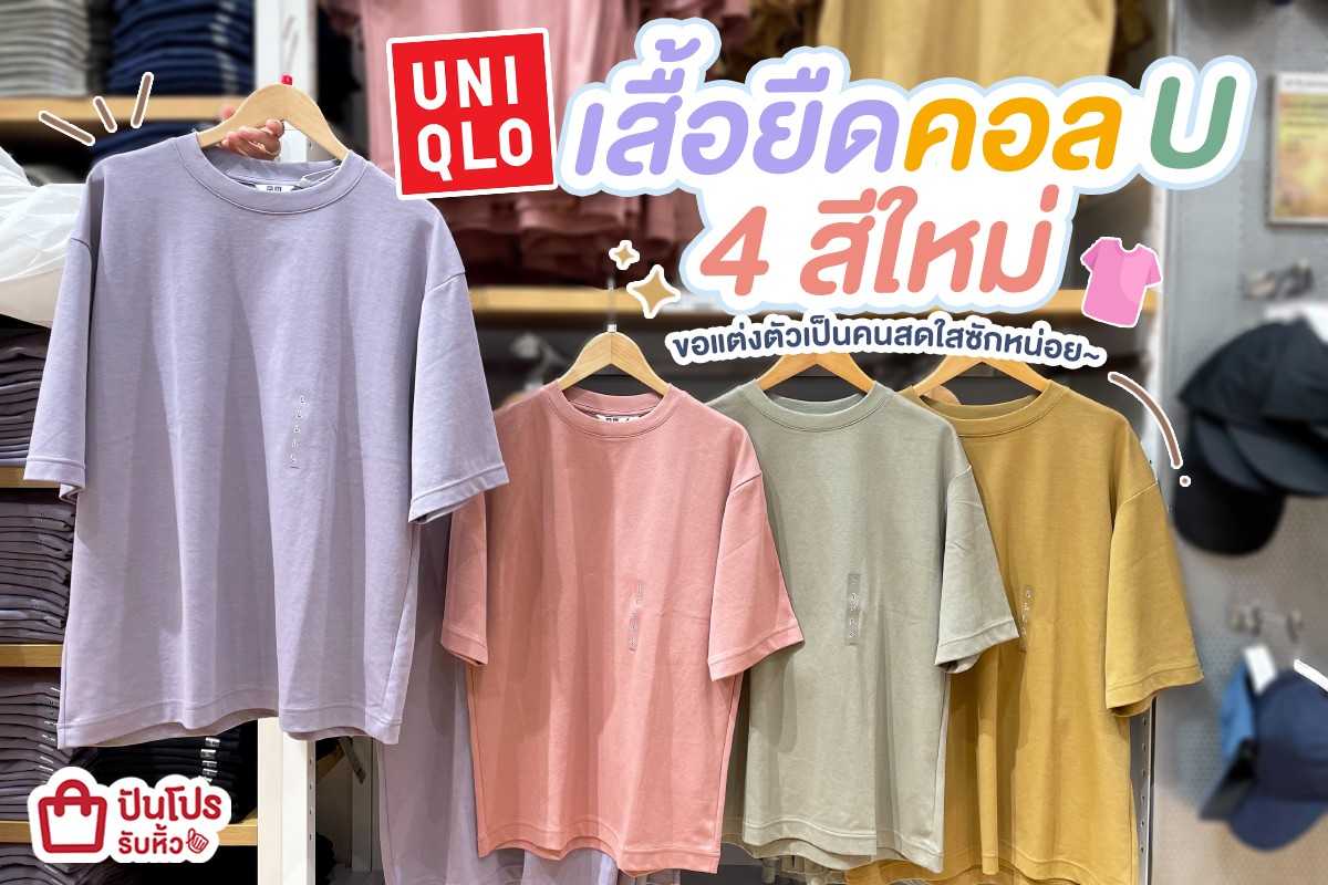 👕 UNIQLO เสื้อยืดคอล U 4 สีใหม่ น่ารักมิไหวแล้ววว!!