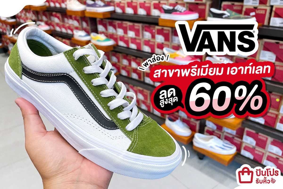 รับหิ้ว: 👟 พาส่อง! Vans สาขาสยามพรีเมียม เอาท์เลท | ปันโปร - Punpromotion