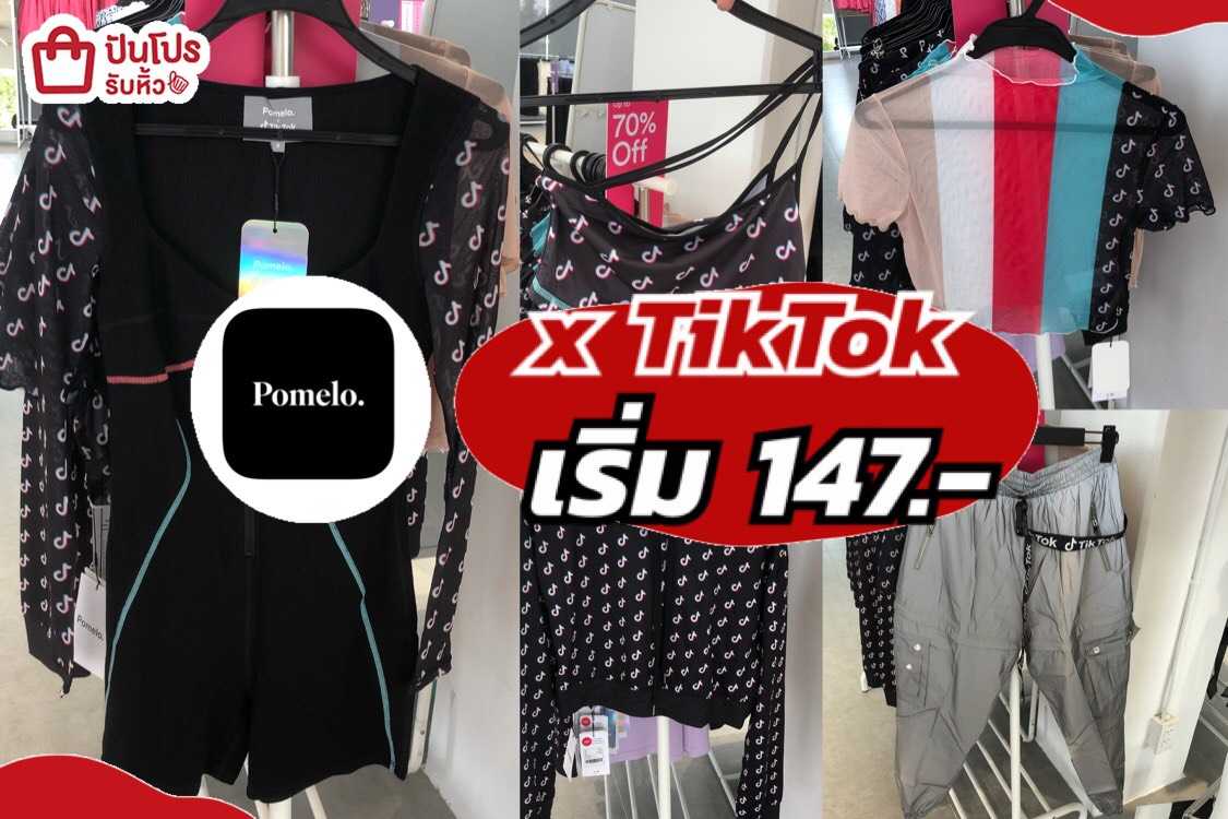 รับหิ้ว Pomelo x TikTok เสื้อผ้า TikToker ลดสูงสุด 70 ปันโปร