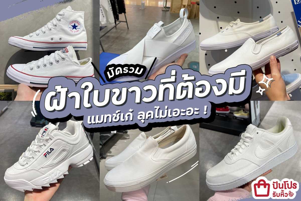 👟 มัดรวมผ้าใบขาวที่ต้องมี แมทช์เก๋ ลุคไม่เอะอะ !