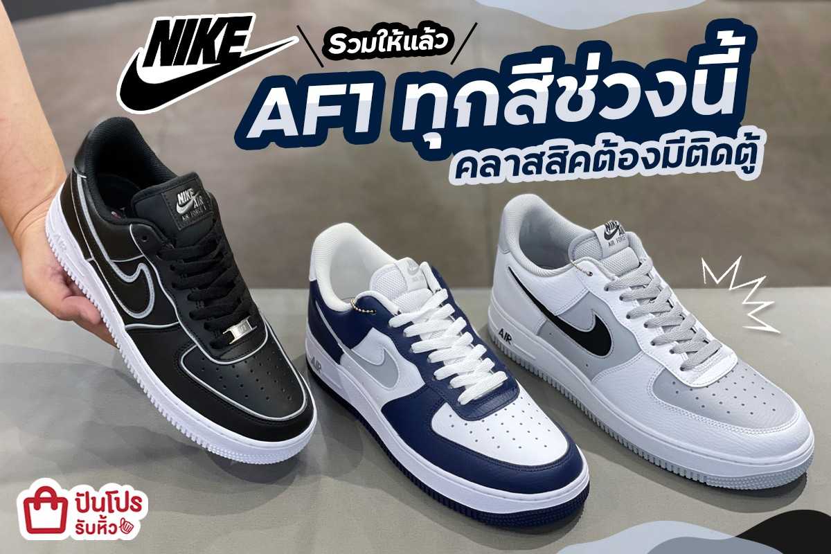 🔥 NIKE รวมให้แล้ว AF1 ทุกสีช่วงนี้ คลาสสิคต้องมีติดตู้