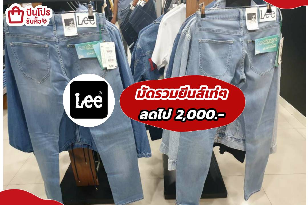 รับหิ้ว: Lee มัดรวมกางเกงยีนส์ชาย-หญิง เริ่ม 2,000.- | ปันโปร ...