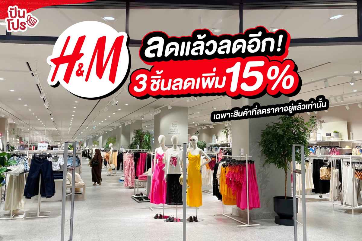 🔥 พุ่งตัวด่วน H&M ลดแล้วลดอีก! 3 ชิ้นลดเพิ่ม 15%