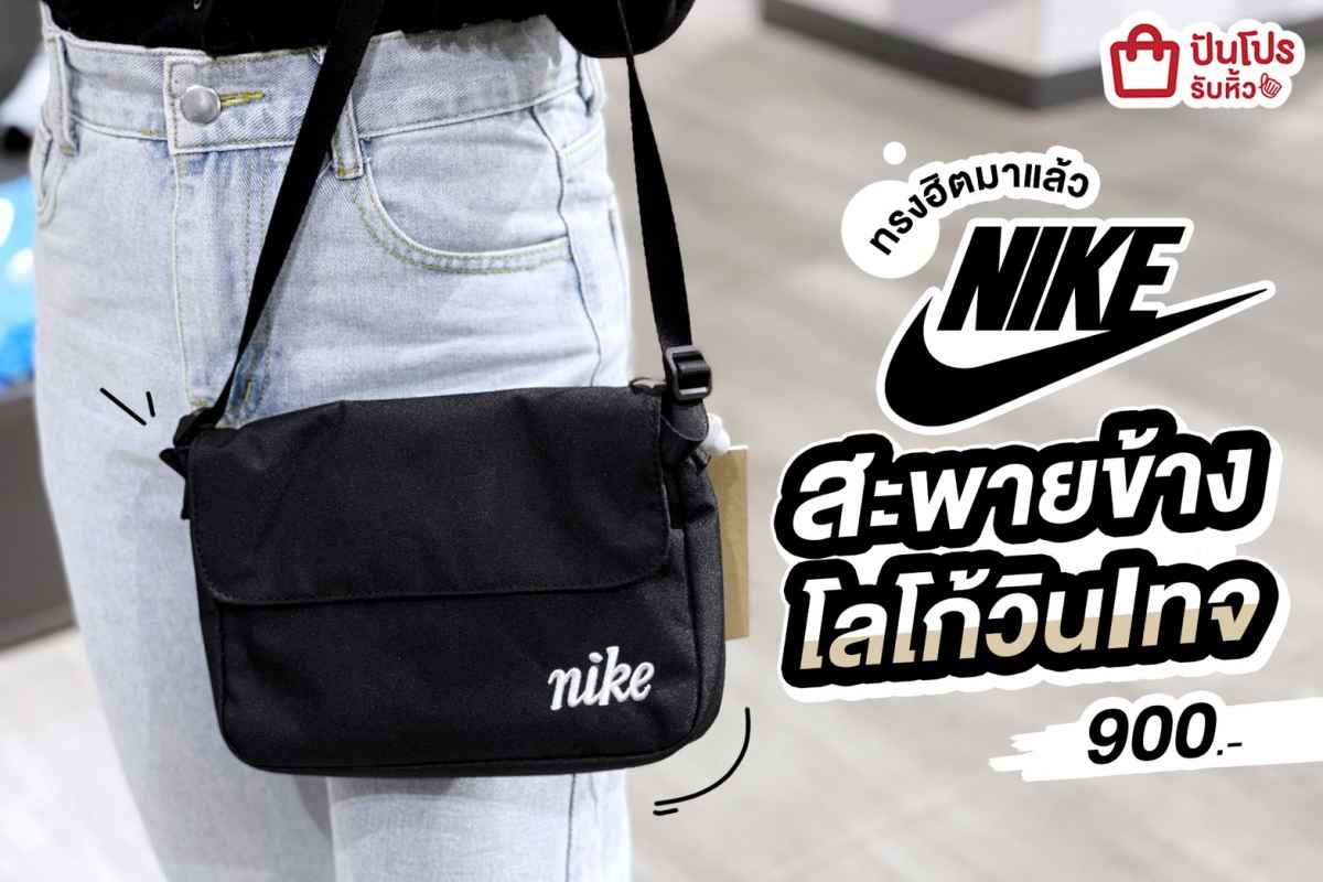 🎒 Nike เป๋าสะพายข้างโลโก้วินเทจ