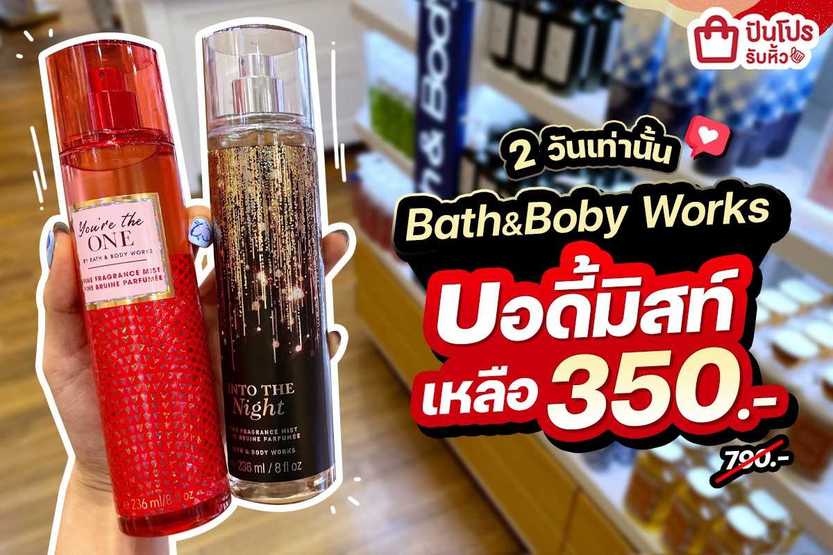 รับหิ้ว 🌈 วันสุดท้าย! Bath & Body Works บอดี้มิสท์ เหลือ 350. ปัน
