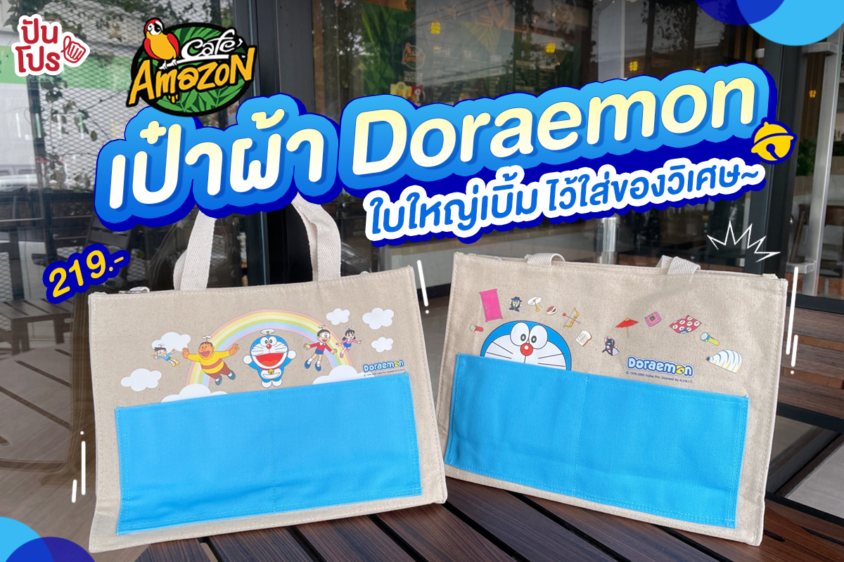 🌟 ใหม่! Cafe Amazon เป๋าผ้า Doraemon ใบใหญ่เบิ้ม ไว้ใส่ของวิเศษ~