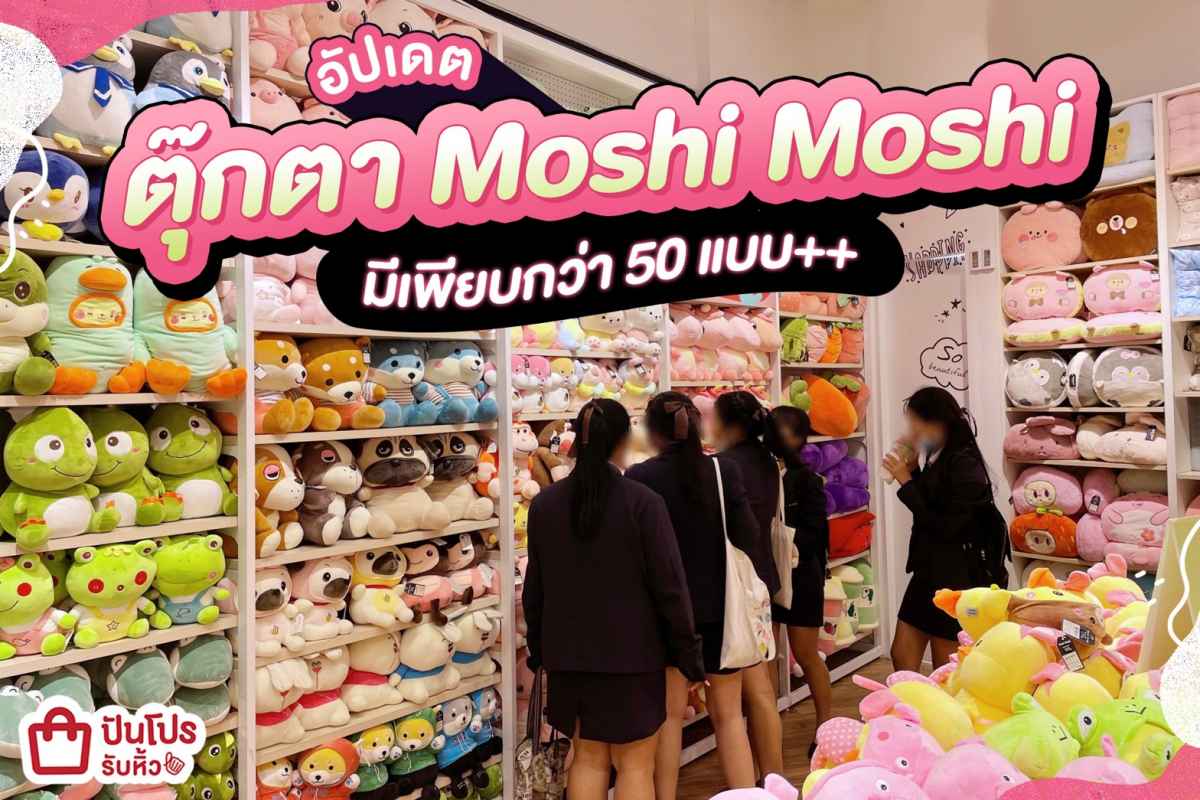 🧸 อัปเดตตุ๊กตา Moshi Moshi มีเพียบกว่า 50 แบบ++