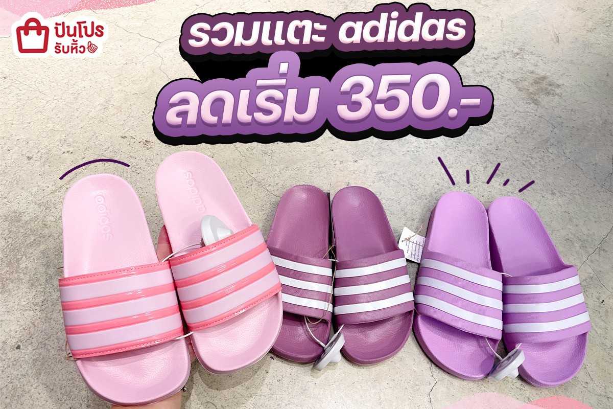 🌈 แตะ adidas ลดเริ่ม 350.-