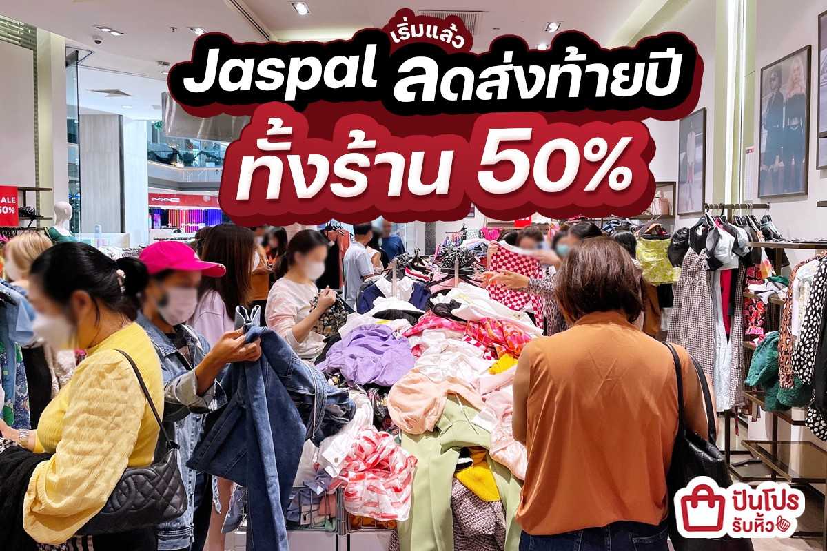 รับหิ้ว: 👕 เริ่มแล้ว! Jaspal ลดส่งท้ายปี ทั้งร้าน 50% | ปันโปร ...