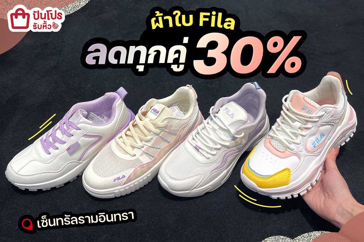 👟 FILA รองเท้าผ้าใบ ลดทุกคู่ 30%