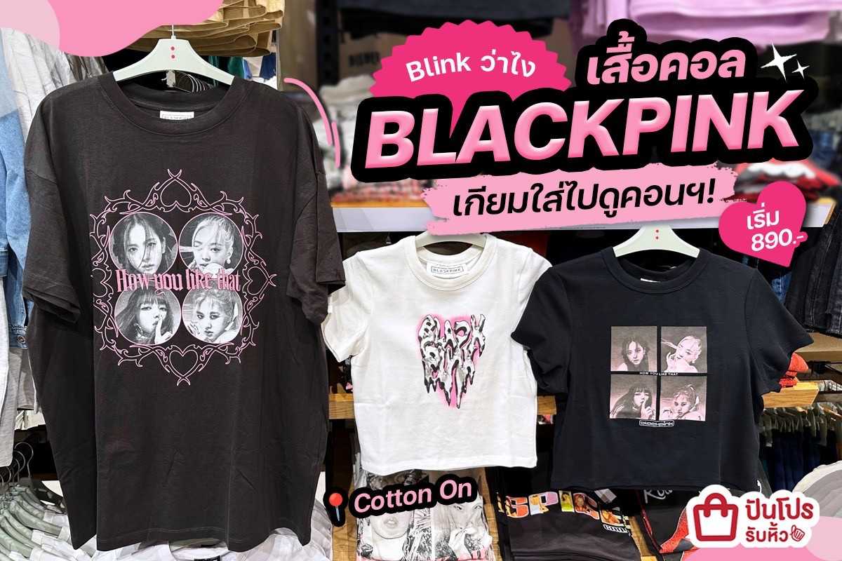 รับหิ้ว 🖤 Blink ว่าไง เสื้อคอล BLACKPINK เกียมใส่ไปดูคอน Cotton On