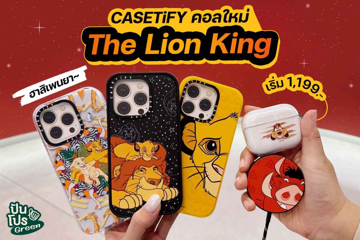 รับหิ้ว 🦁 ฮาสิเพนยา CASETiFY คอลใหม่ The Lion King เริ่ม 1,199