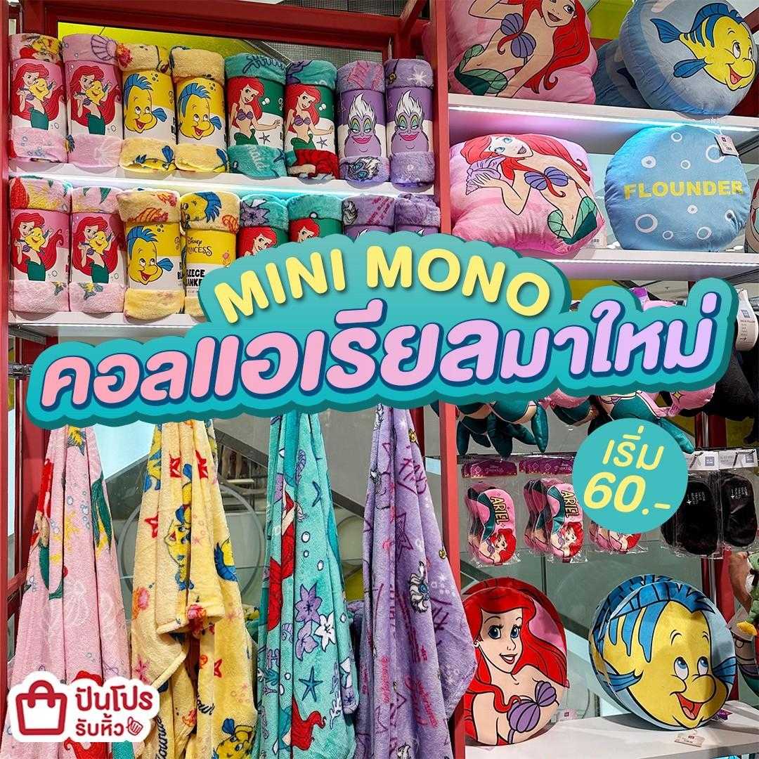 รับหิ้ว: 🌈 MINI MONO รวมไอเทมแอเรียลมาใหม่! | ปันโปร - Punpromotion