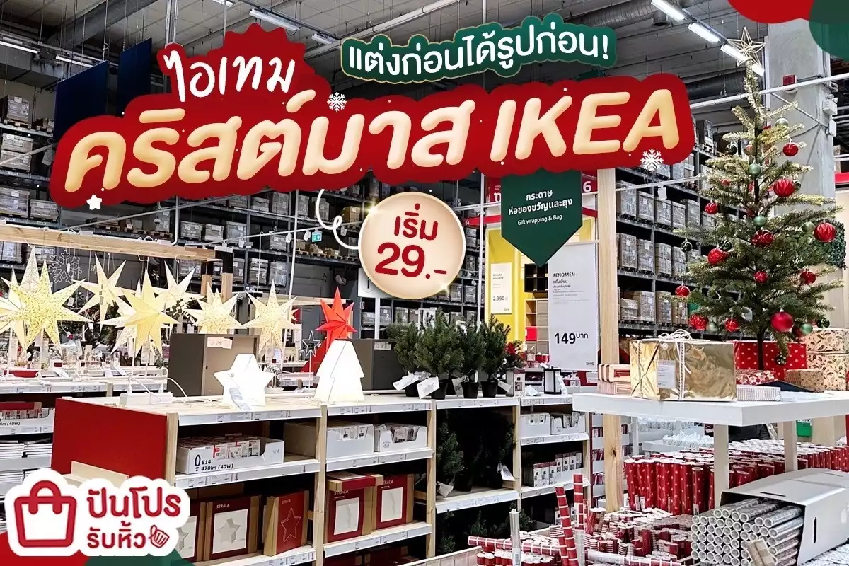 🎄 รวมไอเทมแต่งบ้านช่วงคริสต์มาสที่ IKEA เริ่ม 29.-
