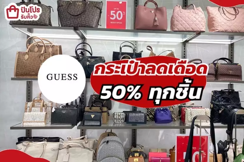 รับหิ้ว: กระเป๋า GUESS ทรงคุณนาย | ปันโปร - Punpromotion