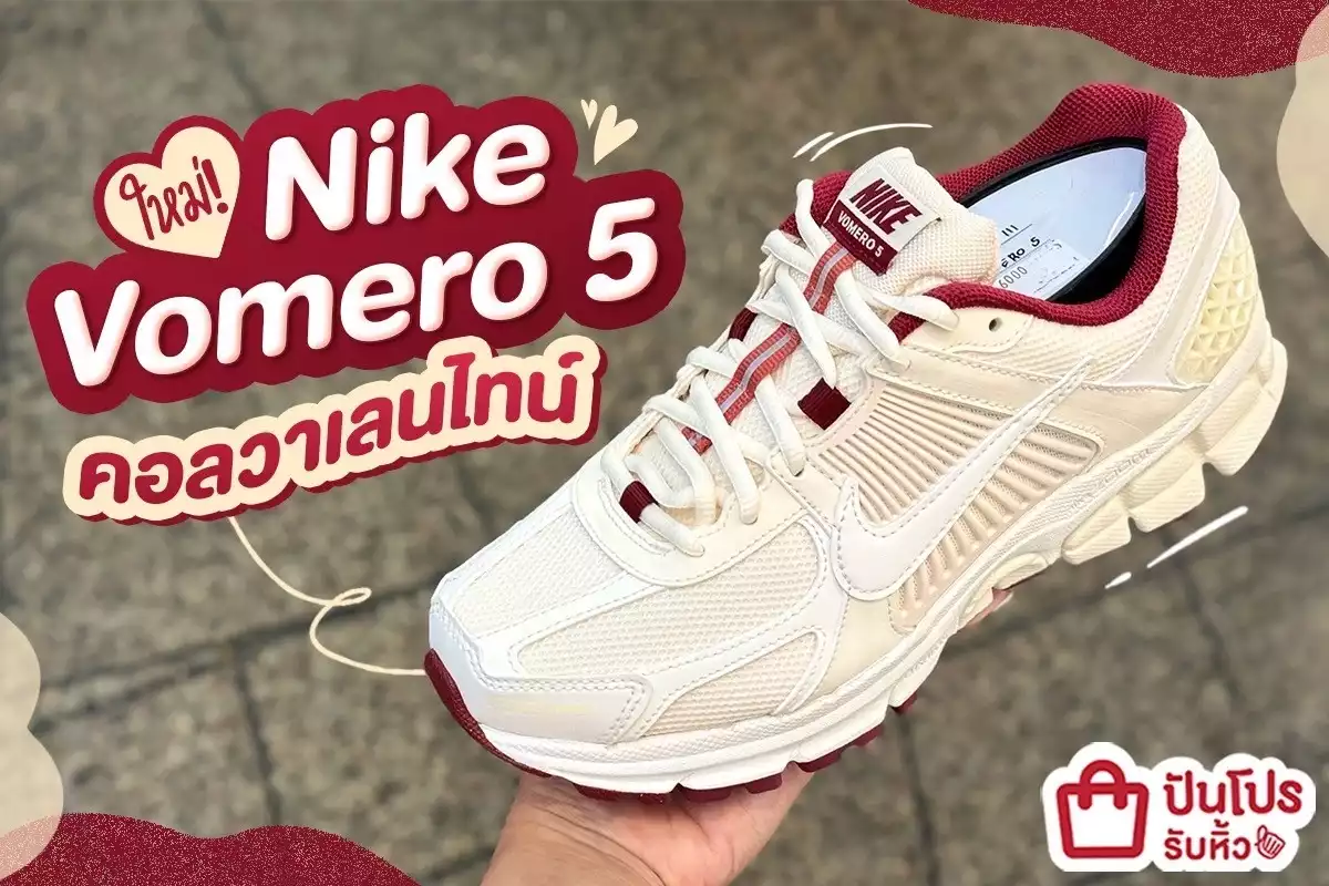 👟 ใหม่! Nike Vomero 5 คอลวาเลนไทน์
