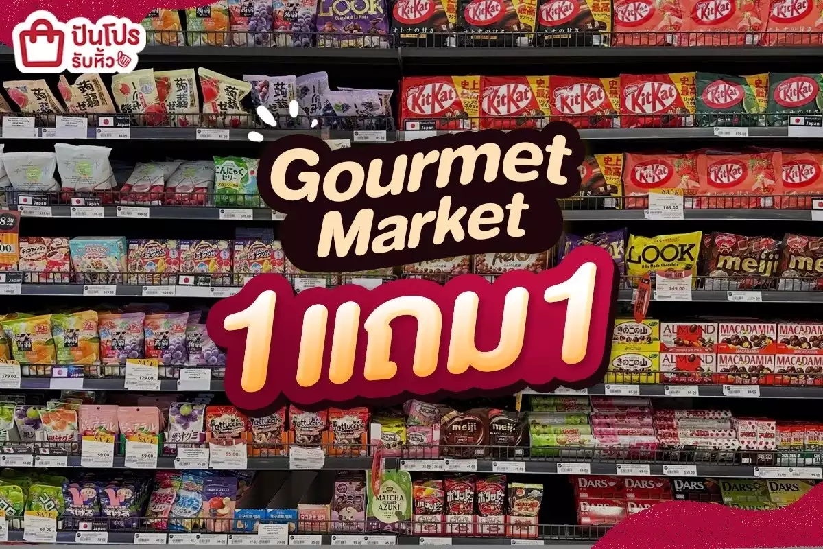 ♥️ Gourmet Market 1 แถม 1
