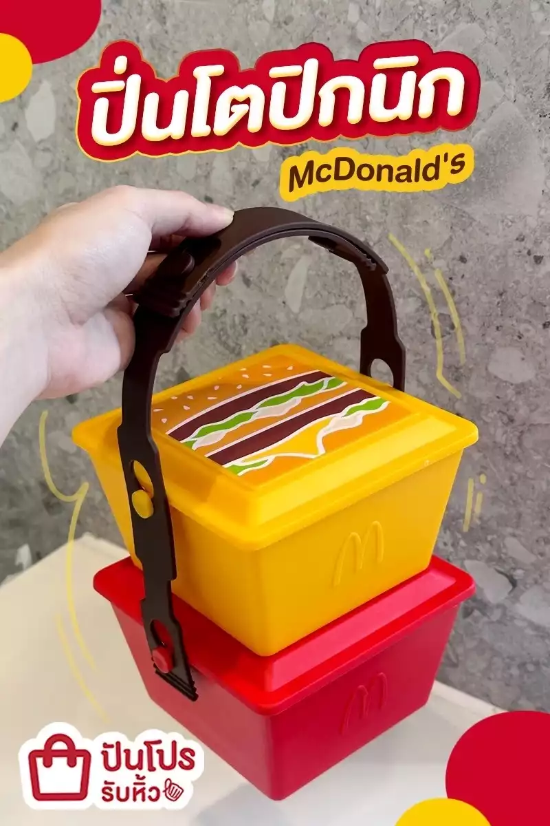 🍟 ปิ่นโตปิกนิก McDonald's