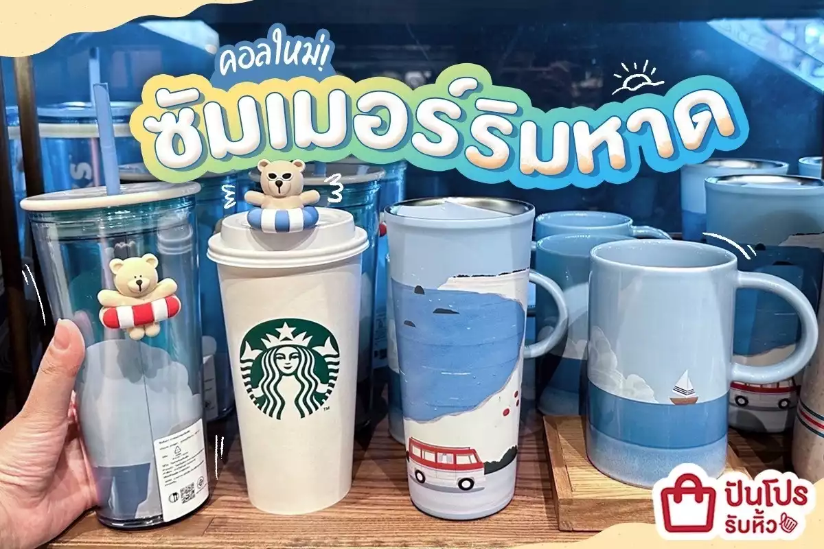 🐳 Starbucks คอลใหม่! ซัมเมอร์ริมหาด