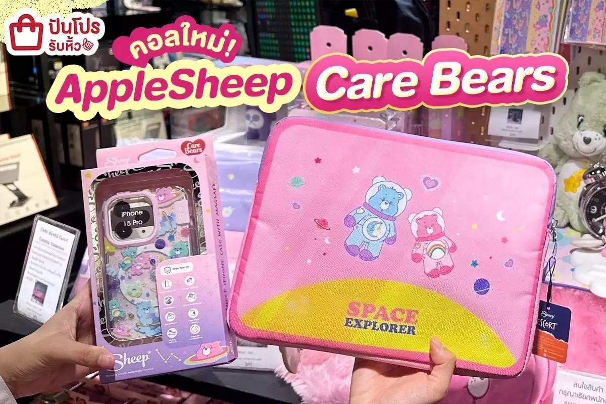 🐻 คอลใหม่! AppleSheep Care Bears