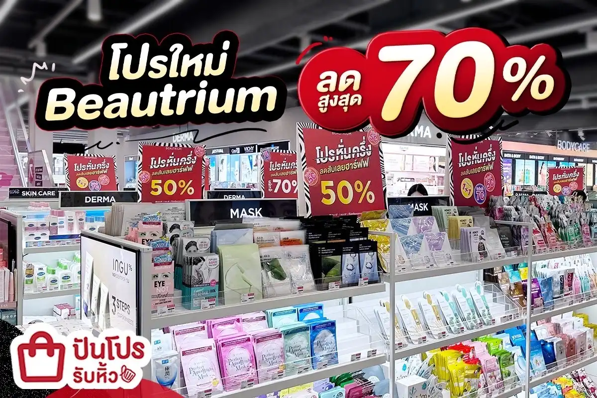 💄 โปรใหม่! Beautrium ลดสูงสุด 70%