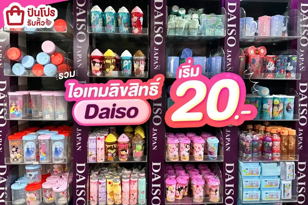 🤩 ไอเทมลิขสิทธิ์ Daiso เริ่ม 20.-