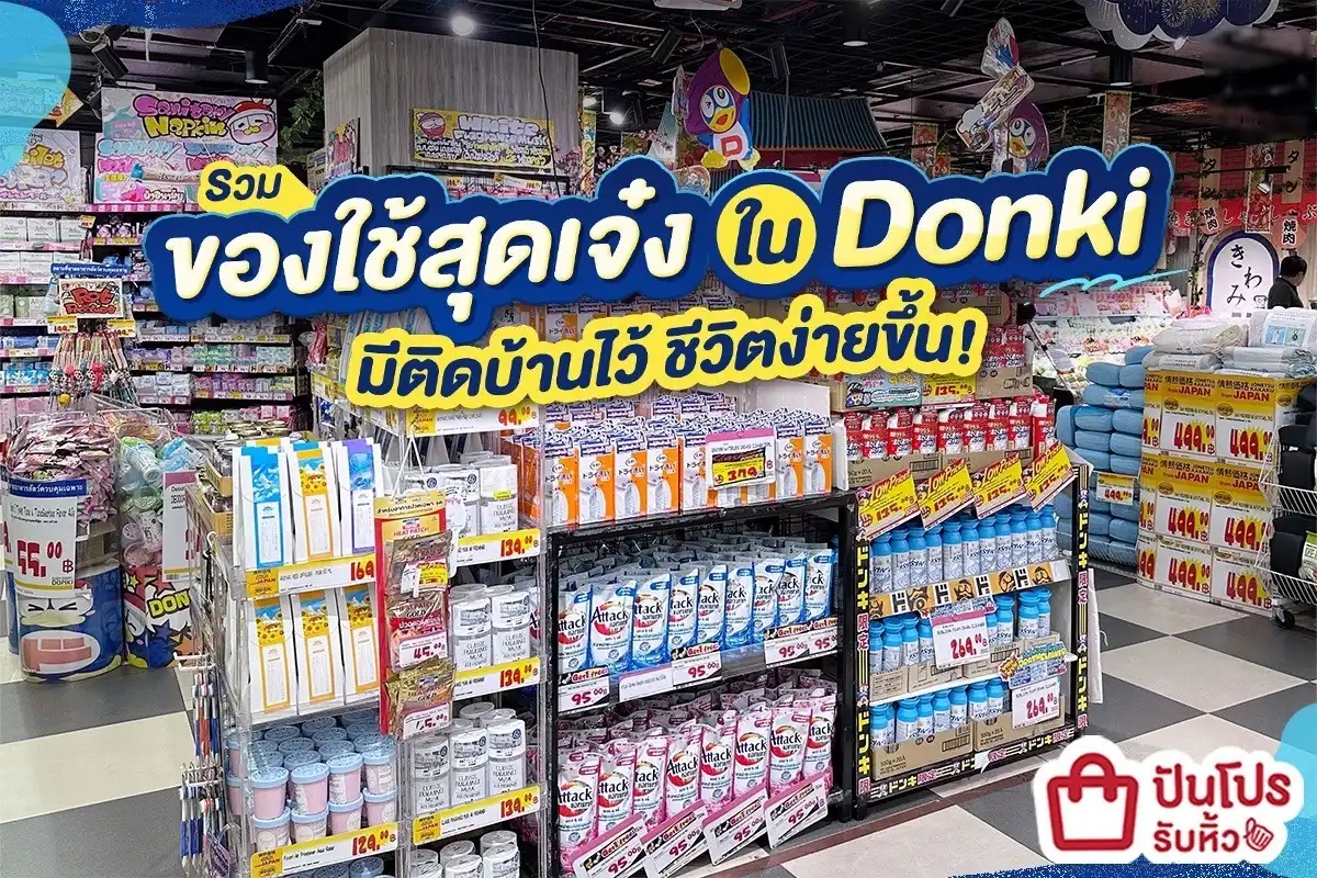 🤩 รวม ของใช้สุดเจ๋งใน Donki มีติดบ้านไว้ ชีวิตง่ายขึ้น!