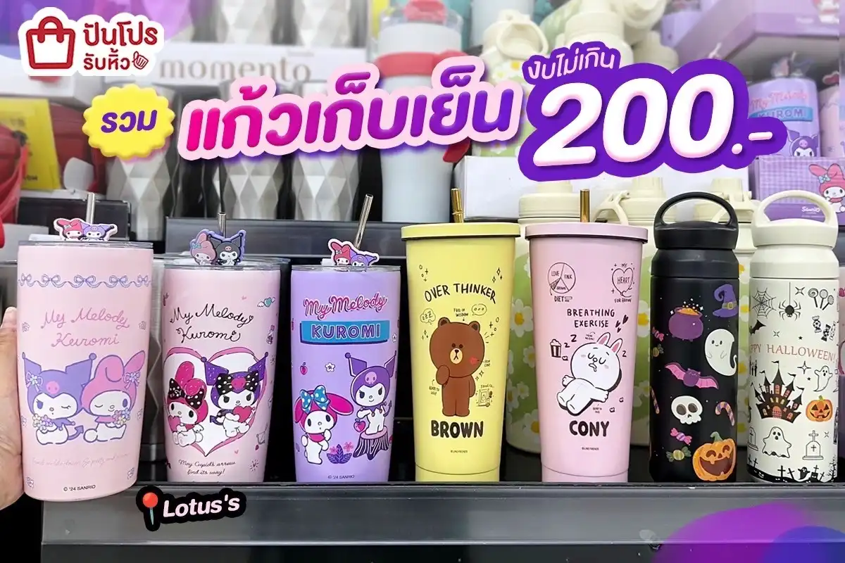 🧊 รวมแก้วเก็บเย็น งบไม่เกิน 200.-