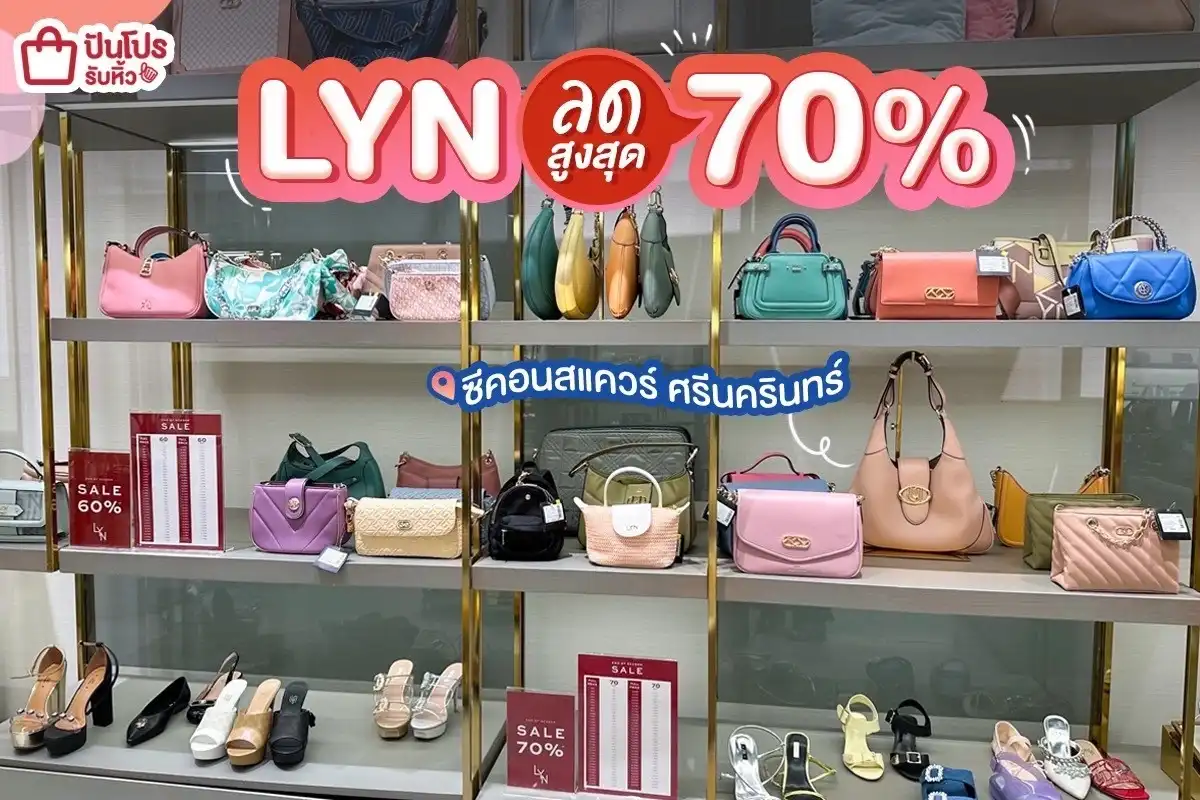 👜 LYN ลดสูงสุด 70%