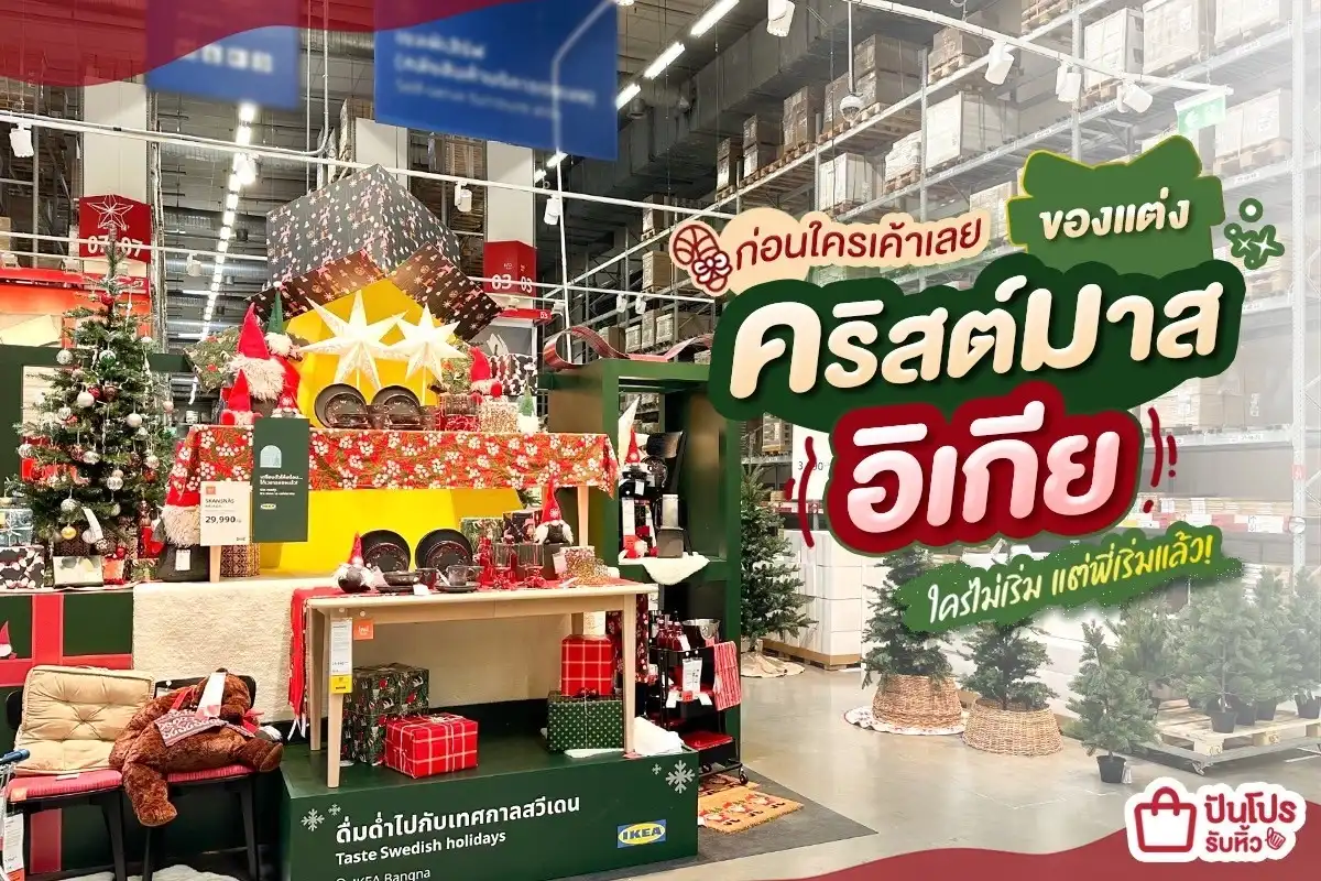 🎄ของแต่งบ้านคริสต์มาสอิเกีย ใครไม่เริ่ม แต่พี่เริ่มแล้ว!