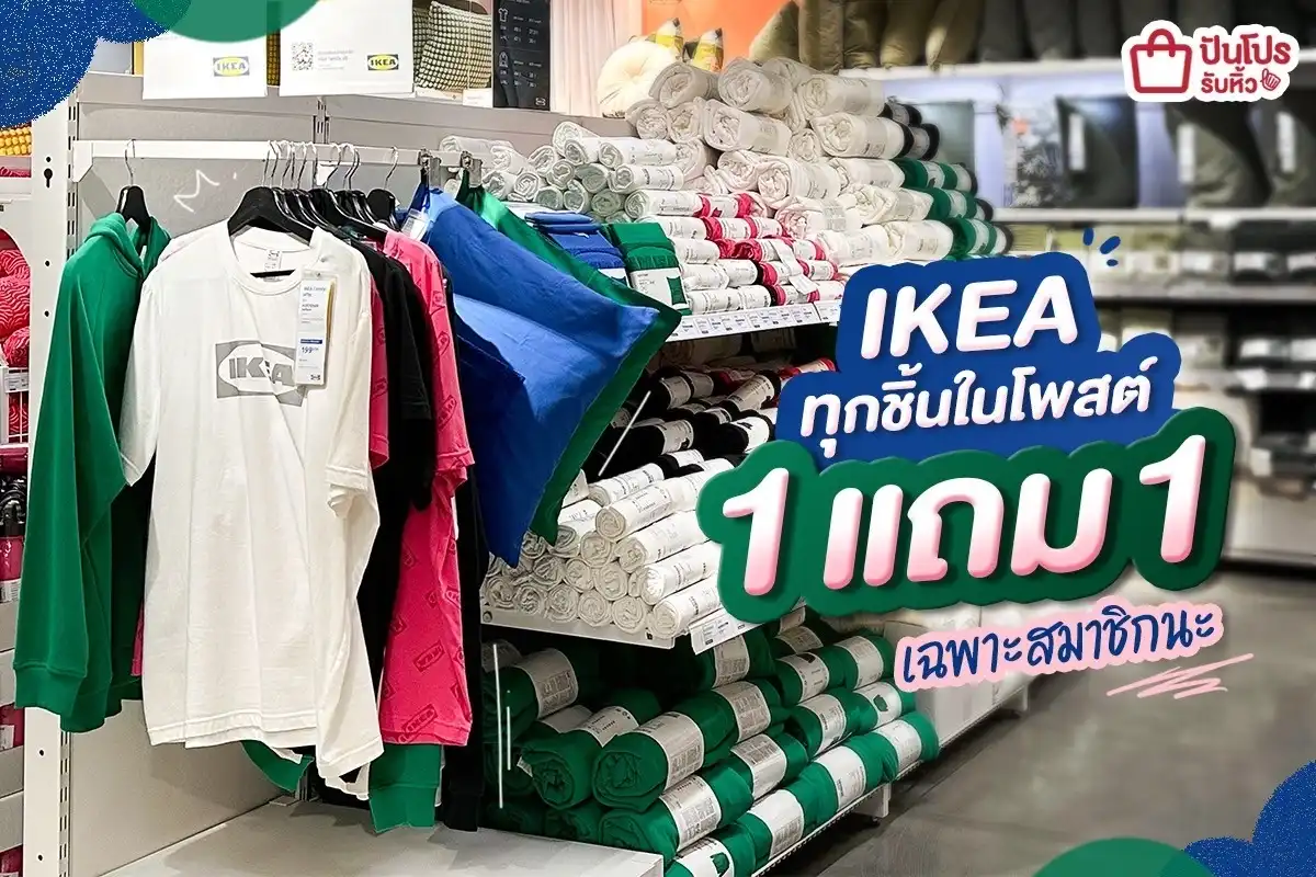 🤩 IKEA ซื้อ 1 แถม 1 เฉพาะสมาชิกนะ!