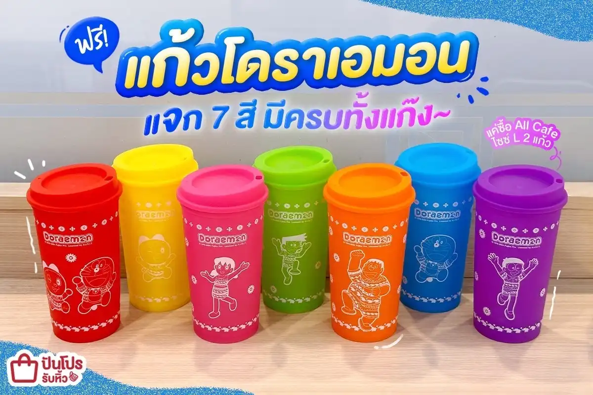 🌈 ฟรี! แก้วโดราเอมอน 7 วัน 7 สี แค่ซื้อ All Café เมนูเย็น ไซซ์ L 2 แก้ว