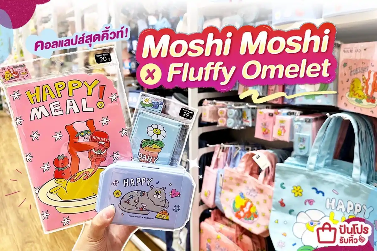 💖 คอลแลปส์สุดคิ้วท์! Moshi Moshi x Fluffy Omelet