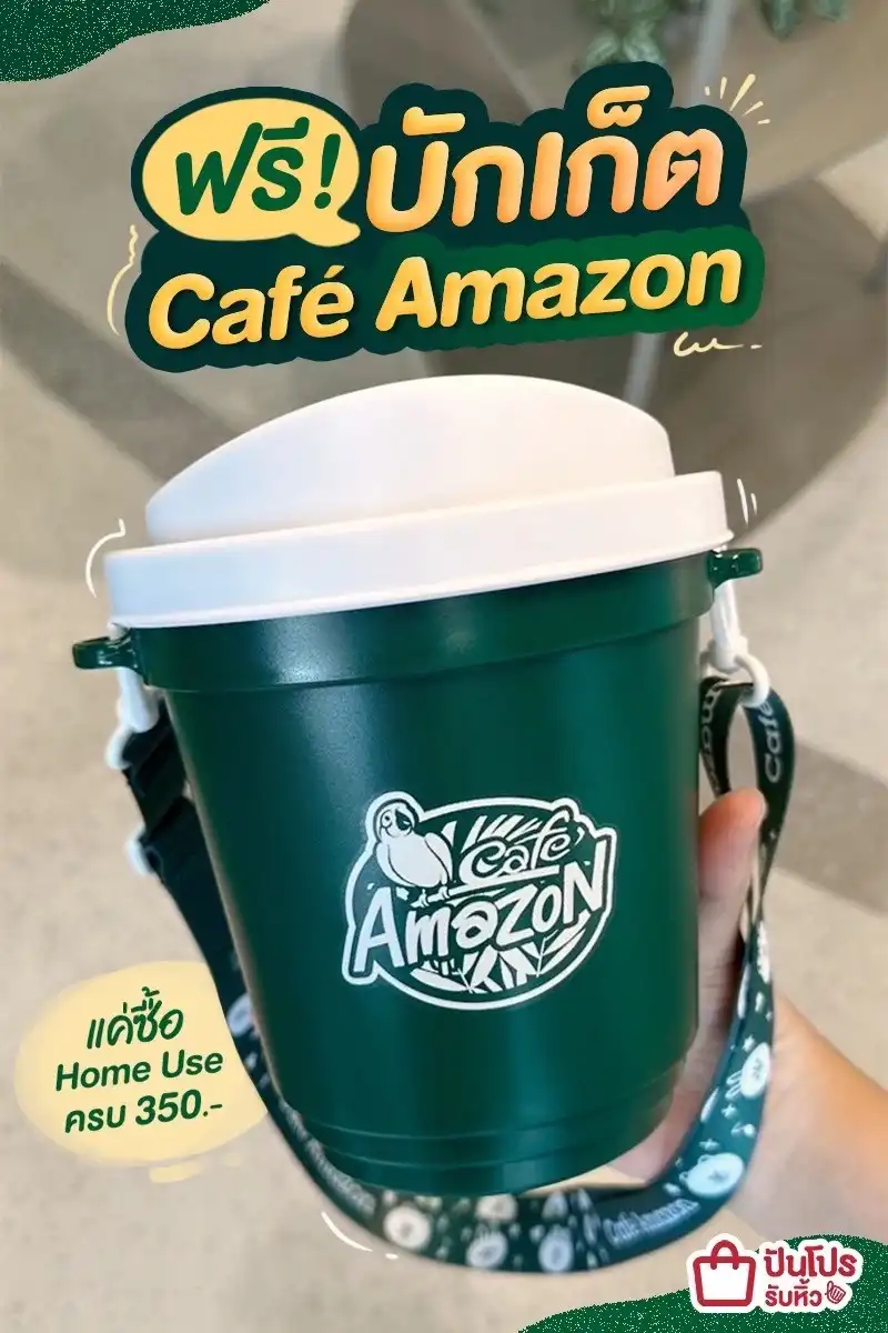 💚 ฟรี! บักเก็ตเขียว Café Amazon เเค่ซื้อสินค้ากลุ่ม Home Use ครบ 350.-