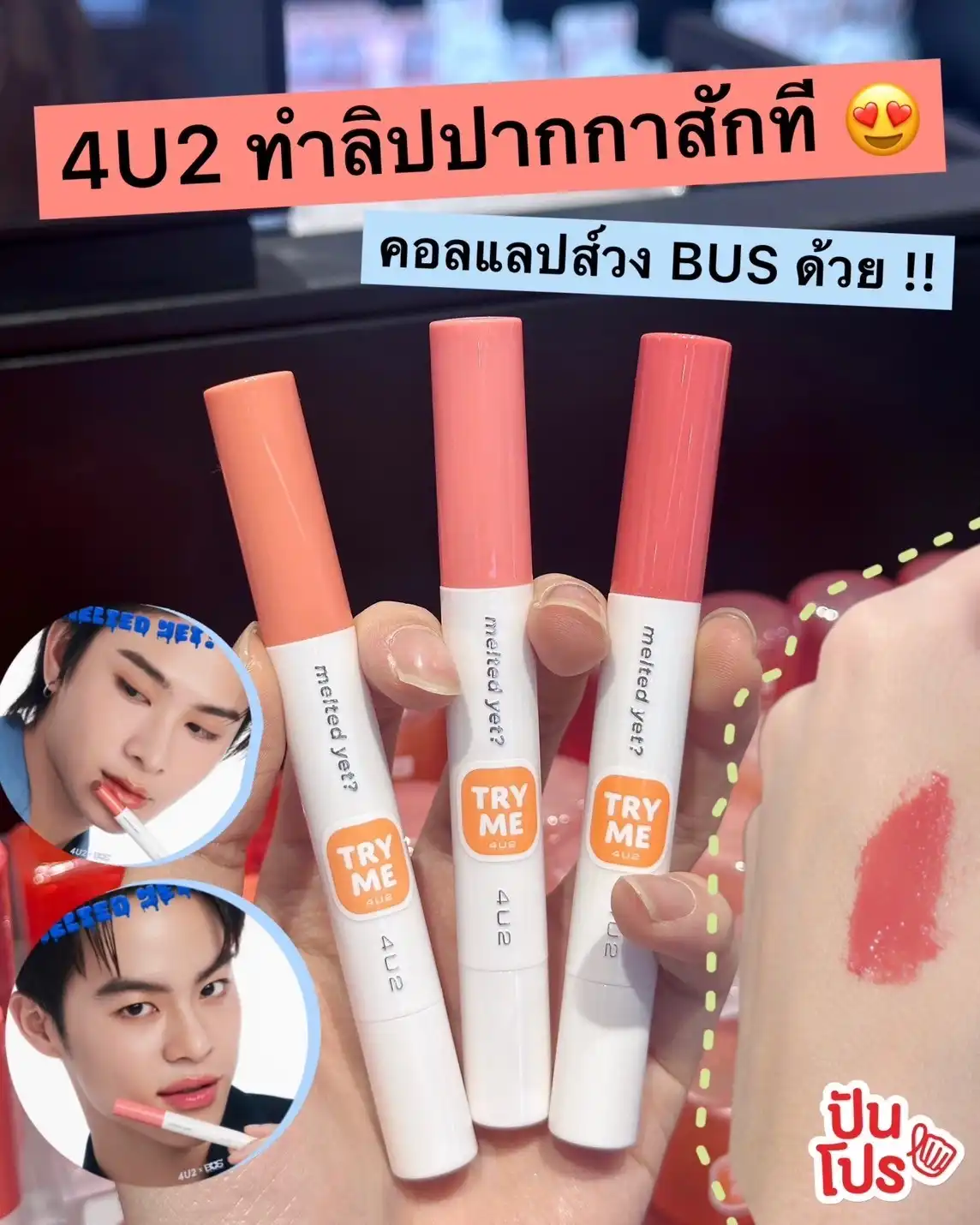 😍 4U2 มีลิปปากกาแล้ว! คอลแลปส์กับน้องวง BUS