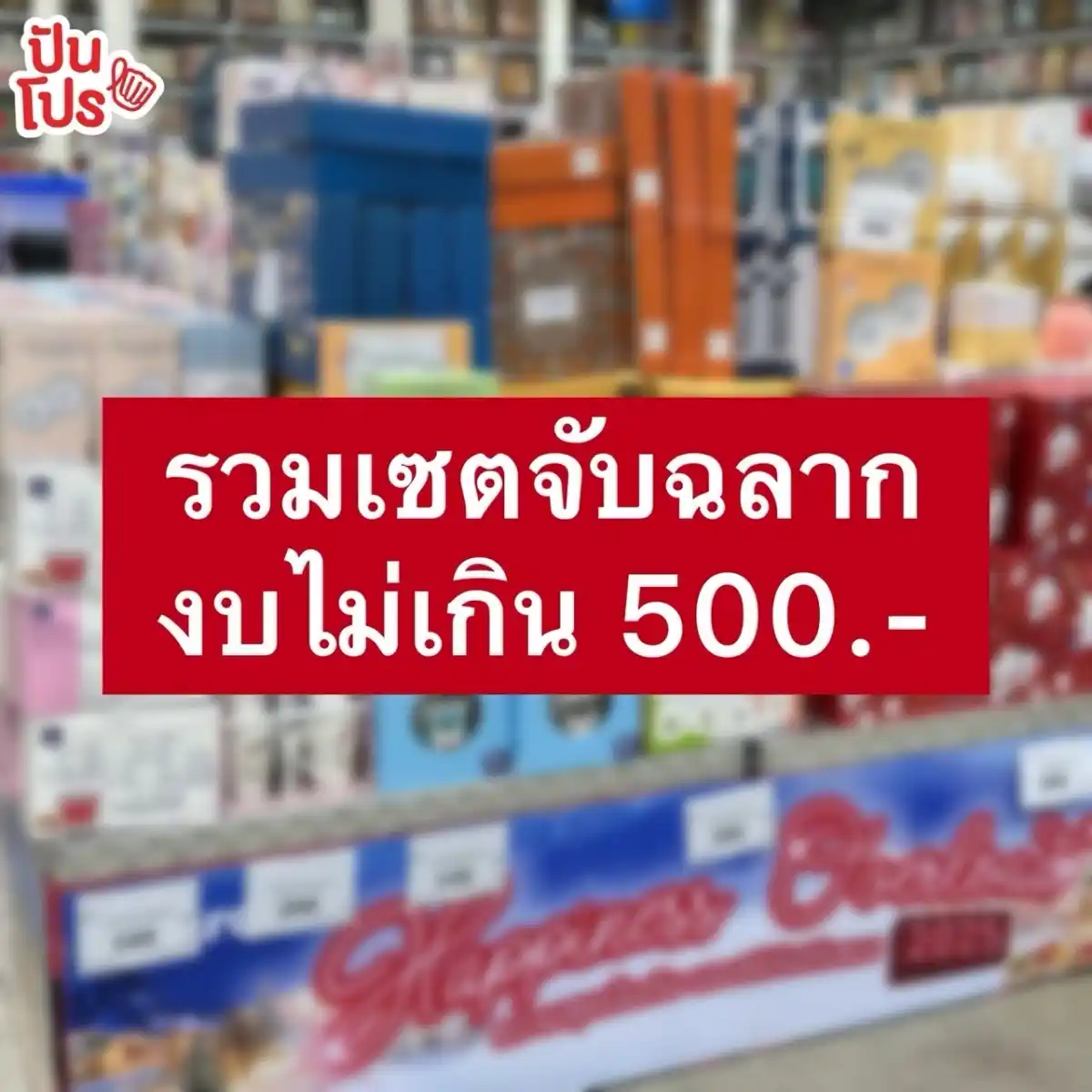 🎁 รวมของขวัญจับฉลาก งบไม่เกิน 500.- ในแม็คโคร