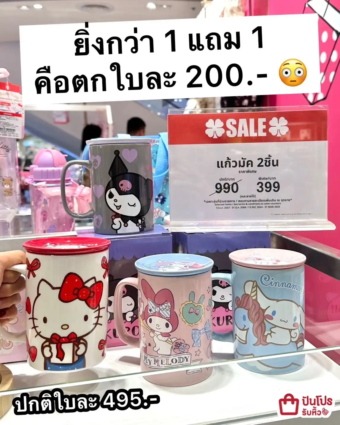 💗 แก้วมัค Sanrio โปรคุ้มกว่า 1 แถม 1 ไปอีก!!